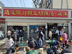 -逍遥镇刘相五胡辣汤豆沫馆(康复中街店)