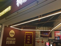 门面-特派卷·老北京烤鸭卷(合生汇购物中心店)