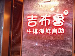 门面-吉布鲁牛排海鲜自助(芙蓉万家丽店)
