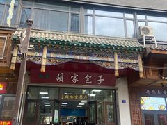 -胡家包子·清真(大众巷店)