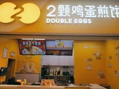 门面-2颗鸡蛋煎饼(北京路天河城店)