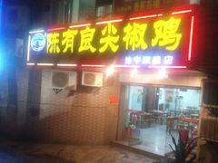 android_upload_pic-陈有良尖椒鸡(渝中旗舰店)