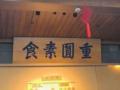 -重元寺香积厨素斋馆