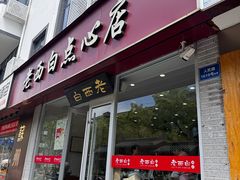 -老西白点心店