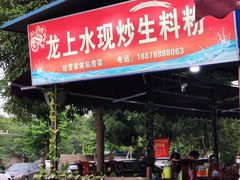 门面-龙上水现炒生料(柳沙店)