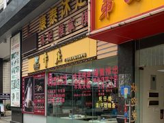 门面-华威达牛庄(黄埔大道西店)