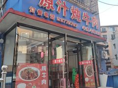 门面-原汁炖牛肉