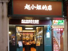 -赵小姐的店(中山路店)