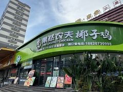 -果然农夫椰子鸡(虎门大润发店)