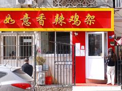 门面-如意香辣鸡架(总店)