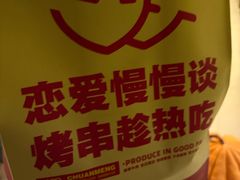 -串盟烧烤·长沙美食地标(星沙店)