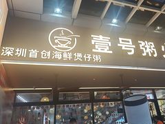 -壹号粥火锅·海鲜煲仔粥(水围店)