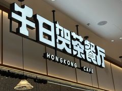 -千日贺茶餐厅(开发区安盛店)