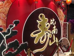 -和记小菜(七宝店)