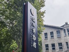 -镇江博物馆