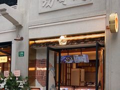 -辛一·铜锣烧(鸿寿坊店)