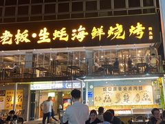 -蚝老板海鲜烧烤大排档(码头店)