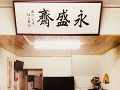 -永盛斋小吃(故宫店)