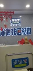 -资医堂·除疤祛痘祛斑