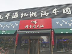 门面-小牛海记潮汕牛肉店(永定路店)