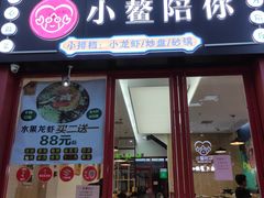 门面-小鳌陪你小排档·四季小龙虾·田鸡·宵夜(中央第五街店)