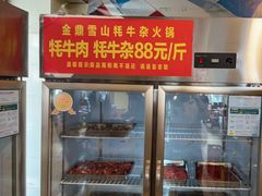 -金鼎雪山牦牛杂火锅(理县总店)