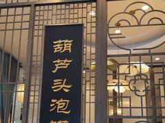 -春发生饭店·非遗(南院门店)