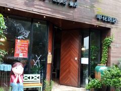 -童年小筑餐厅(申花路店)