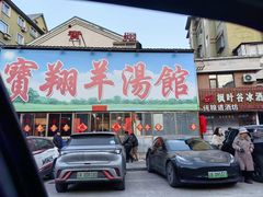 -宝翔羊汤馆