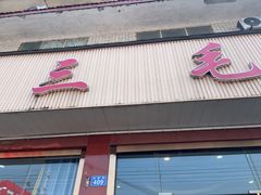 -三毛鱼庄(威连路店)