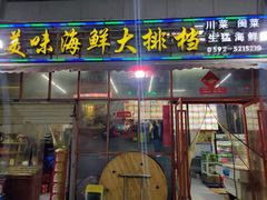 门面-美味海鲜大排档(明发美食地标店)