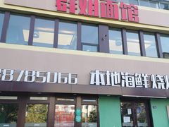 门面-群姐面馆·海鲜烧烤(同安路二店)