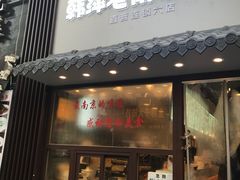 门面-韩萍老南京馄饨(河西万达店)