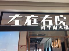 -左庭右院鲜牛肉火锅(浦江欢乐颂店)