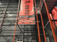 -极限PLAY运动娱乐新世界·团建派对表演休闲馆·室内高空游乐园