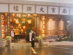 -南京大牌档(青岛万象城店)