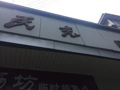 门面-环球超市(黄兴店)