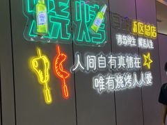 -清真·马坡烧烤涮牛肚·酸浆火锅(新区总店)