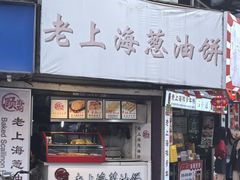 -老上海葱油饼(黄河路店)