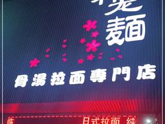 门面-神龙面