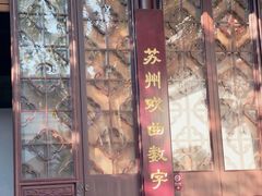 -中国昆曲博物馆
