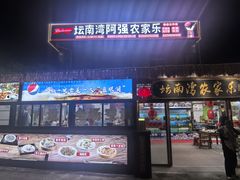 -坛南湾阿强农家乐.海鲜大排档老字号(福州地标美食店)