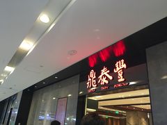 门面-鼎泰丰(德基广场店)