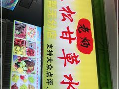 门面-老炳·七丛松甘草水果