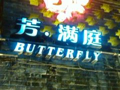 android_upload_pic-芳满庭·江浙小馆(1912店)