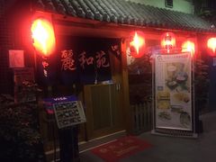 门面-丽和苑·自助寿喜锅(虹梅路店)
