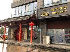 门面-冶春茶社(太和广场店)