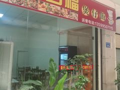 门面-壹煲口福煲仔饭(中山路店)