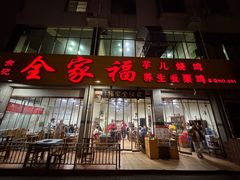 -佘记全家福芋儿鸡(向阳街总店)