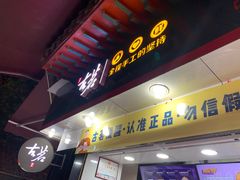 门面-古茗(鸳鸯店)